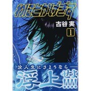 わにとかげぎす（1）(講談社漫画文庫) [文庫]