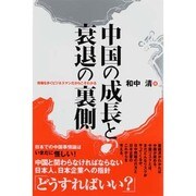中国の成長と衰退の裏側―現場を歩くビジネスマンだからこそわかる [単行本]