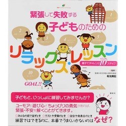 緊張して失敗する子どものためのリラックス・レッスン―親子でチャレンジ10ステップ(健康ライブラリー) [全集叢書]