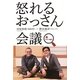 怒れるおっさん会議inひみつ基地 [単行本]