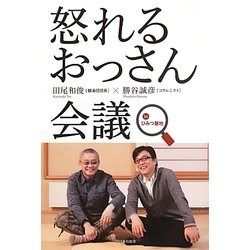 怒れるおっさん会議inひみつ基地 [単行本]