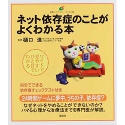 ネット依存症のことがよくわかる本(健康ライブラリーイラスト版) [全集叢書]