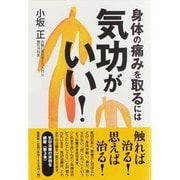 身体の痛みを取るには気功がいい! [単行本]