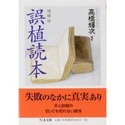 誤植読本 増補版 (ちくま文庫) [文庫]