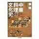 中華料理の文化史(ちくま文庫) [文庫]