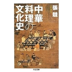 中華料理の文化史(ちくま文庫) [文庫]