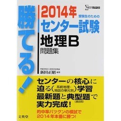 ヨドバシ Com 勝てる センター試験地理b問題集 14年 シグマベスト 全集叢書 通販 全品無料配達