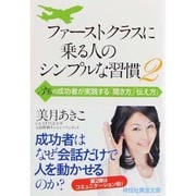 ファーストクラスに乗る人のシンプルな習慣〈2〉3%の成功者が実践する「聞き方」「伝え方」(祥伝社黄金文庫) [文庫]