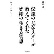 伝説のヨガマスターが教えてくれた究極の生きる智恵 [単行本]