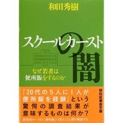 スクールカーストの闇―なぜ若者は便所飯をするのか(祥伝社黄金文庫) [文庫]