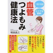 血管つよもみ健康法―1日15分どこでも簡単! [単行本]