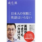日本人の9割に英語はいらない(祥伝社黄金文庫) [文庫]