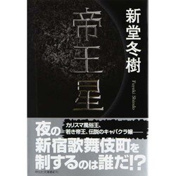 帝王星(祥伝社文庫) [文庫]
