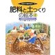 肥料と土つくりの絵本〈2〉有機質肥料を生かそう(そだててあそぼう〈102〉) [絵本]