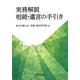 実務解説 相続・遺言の手引き [単行本]