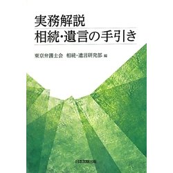 実務解説 相続・遺言の手引き [単行本]