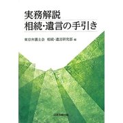 実務解説 相続・遺言の手引き [単行本]