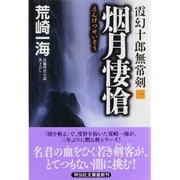 烟月悽愴―霞幻十郎無常剣〈1〉(祥伝社文庫) [文庫]