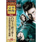 ハリー・ポッターと不死鳥の騎士団 特別版