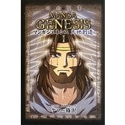 旧約聖書マンガジェネシス〈1〉天地創造(ゴスペルコミックシリーズ―旧約編〈1〉) [単行本]