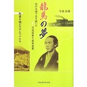 聖書を読んだサムライたち 龍馬の夢 [単行本]