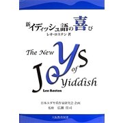 新イディッシュ語の喜び [単行本]