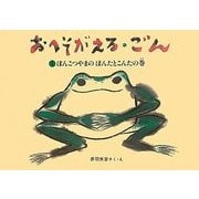 おへそがえる・ごん〈1〉ぽんこつやまのぽんたとこんたの巻(福音館創作童話シリーズ)