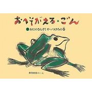 おへそがえる・ごん〈2〉おにのさんぞくやっつけろの巻
