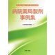 病院薬局製剤事例集―院内製剤の調製及び使用に関する指針準拠 [単行本]