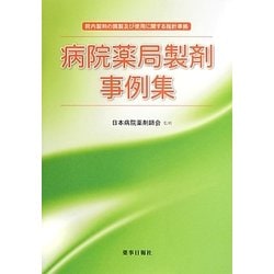 病院薬局製剤事例集―院内製剤の調製及び使用に関する指針準拠 [単行本]