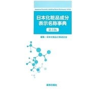 日本化粧品成分表示名称事典 第3版 [単行本]