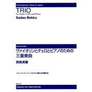 〈ミュージック・イン・スタイル〉岩崎 淑 委嘱作品 ヴァイオリンとチェロとピアノのための三重奏曲（現代日本の音楽） [単行本]