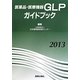 医薬品・医療機器GLPガイドブック〈2013〉 [単行本]