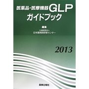 医薬品・医療機器GLPガイドブック〈2013〉 [単行本]