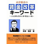 赤津雅彦の賃金改革キーワード―人も企業も活きる人事・賃金ヒント集 [単行本]