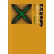 放射線生物学 4訂版（放射線双書） [単行本]
