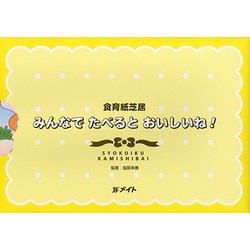 食育紙芝居みんなで食べるとおいしいね!(5巻組) [絵本]