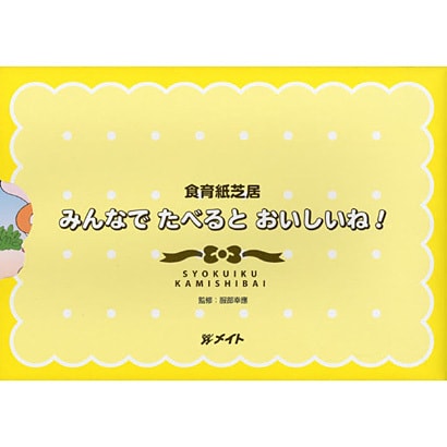 食育紙芝居みんなで食べるとおいしいね!(5巻組) [絵本]