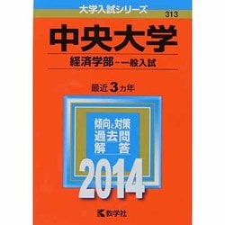 ヨドバシ.com - 赤本313 中央大学(経済学部 一般入試) 2014年版 [全集