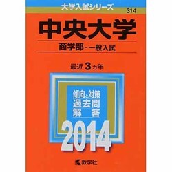 ヨドバシ Com 赤本314 中央大学 商学部 一般入試 14年版 全集叢書 通販 全品無料配達