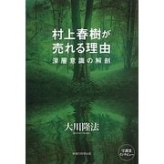 村上春樹が売れる理由―深層意識の解剖 [単行本]
