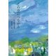 この空につながる―林佐知子詩集(ジュニア・ポエム双書) [単行本]