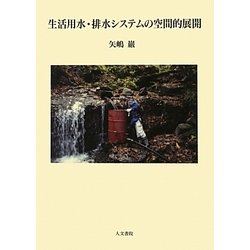 生活用水・排水システムの空間的展開 [単行本]