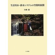 生活用水・排水システムの空間的展開 [単行本]