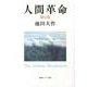 人間革命 第6巻（聖教ワイド文庫 55） [文庫]