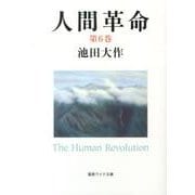 人間革命 第6巻（聖教ワイド文庫 55） [文庫]