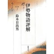 伊勢物語評解 [単行本]