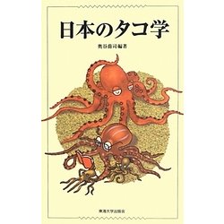 日本のタコ学 [単行本]