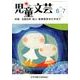児童文芸 第59巻3号 [単行本]