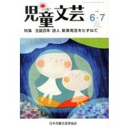 児童文芸 第59巻3号 [単行本]